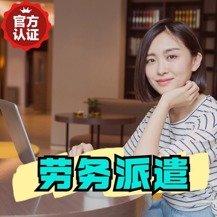 象州丹灶劳务派遣 丹灶劳务输出 丹灶劳务外包